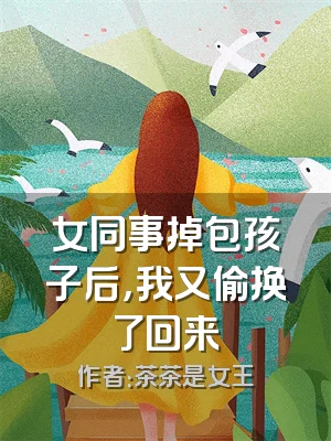 女同事掉包孩子后，我又偷换了回来