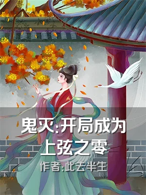 鬼灭：开局成为上弦之零