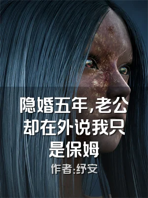 隐婚五年，老公却在外说我只是保姆