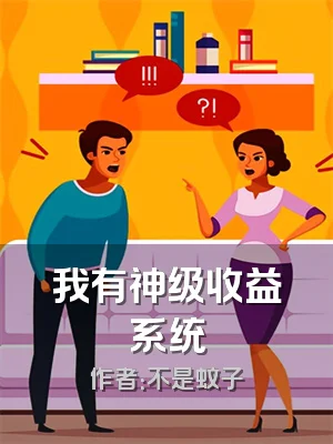 我有神级收益系统