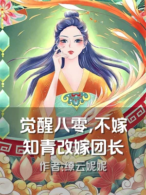 觉醒八零，不嫁知青改嫁团长