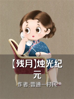 【残月】烛光纪元