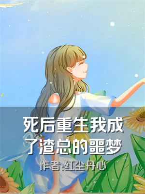 死后重生我成了渣总的噩梦