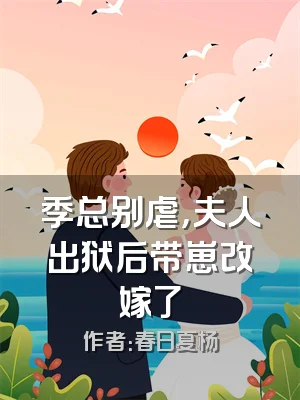 季总别虐，夫人出狱后带崽改嫁了