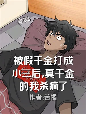 被假千金打成小三后，真千金的我杀疯了