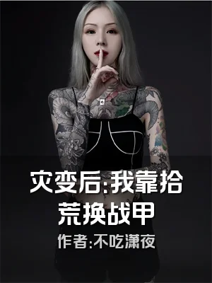 灾变后：我靠拾荒换战甲