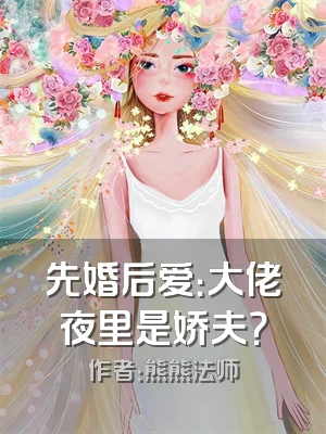先婚后爱：大佬夜里是娇夫？