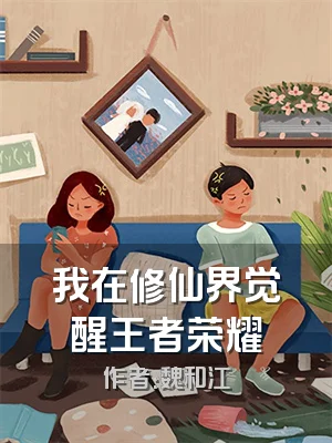 我在修仙界觉醒王者荣耀