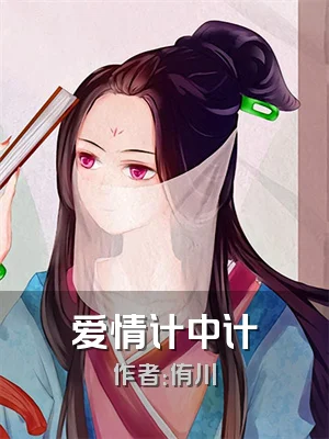 爱情计中计