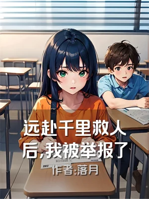 远赴千里救人后，我被举报了