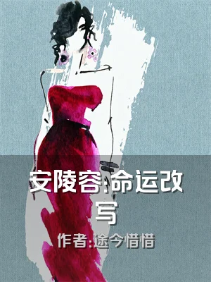 安陵容：命运改写