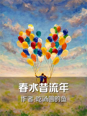 春水昔流年