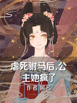 虐死驸马后，公主她疯了
