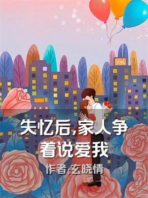 失忆后，家人争着说爱我