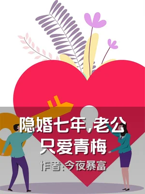 隐婚七年，老公只爱青梅