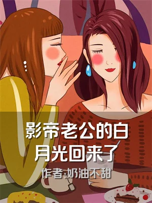 影帝老公的白月光回来了