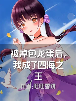 被掉包龙蛋后，我成了四海之王