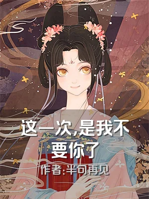 这一次，是我不要你了