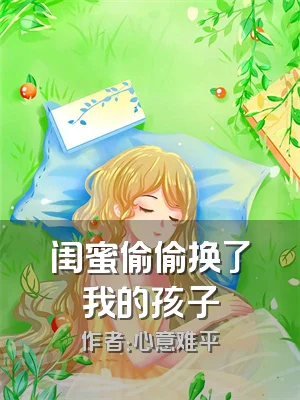 闺蜜偷偷换了我的孩子