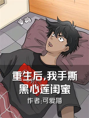 重生后，我手撕黑心莲闺蜜