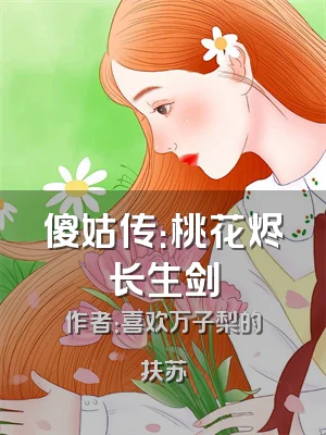 傻姑传：桃花烬长生剑