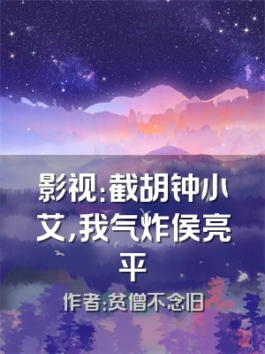 影视：截胡钟小艾，我气炸侯亮平