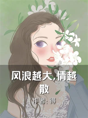 风浪越大，情越散