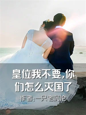 皇位我不要，你们怎么灭国了