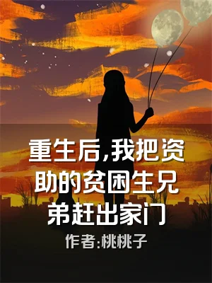 重生后，我把资助的贫困生兄弟赶出家门