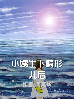 小姨生下畸形儿后