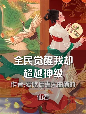 全民觉醒我却超越神级