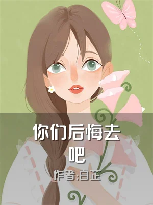 你们后悔去吧