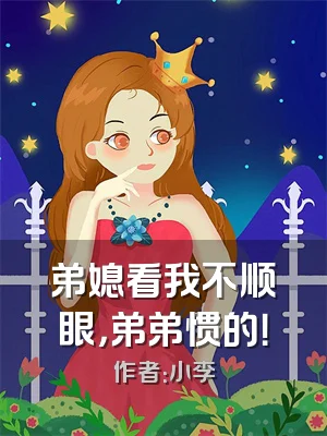 弟媳看我不顺眼，弟弟惯的！