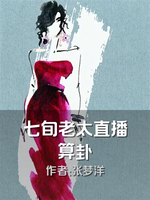 七旬老太直播算卦