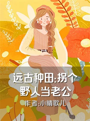 远古种田：拐个野人当老公