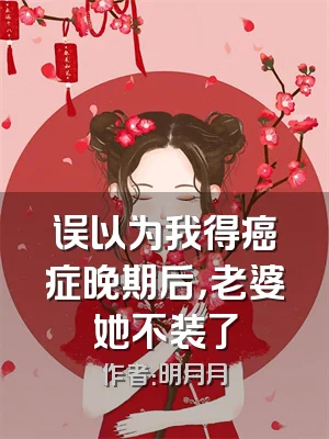 误以为我得癌症晚期后，老婆她不装了