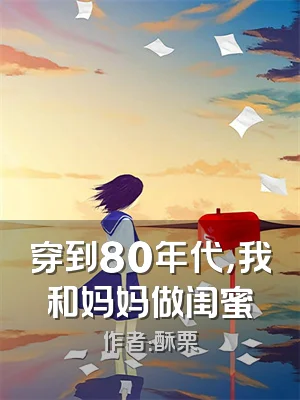 穿到80年代，我和妈妈做闺蜜