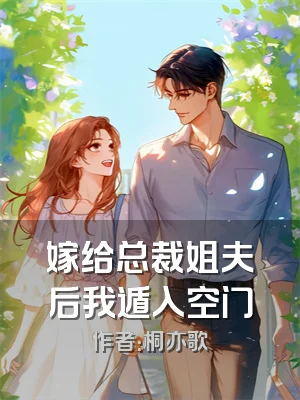 嫁给总裁姐夫后我遁入空门