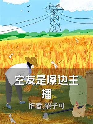 室友是擦边主播