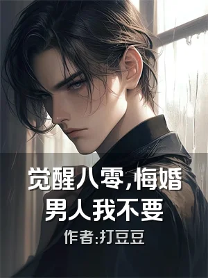 觉醒八零，悔婚男人我不要