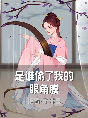 是谁偷了我的眼角膜