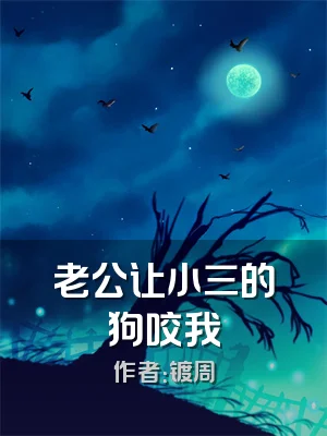 老公让小三的狗咬我
