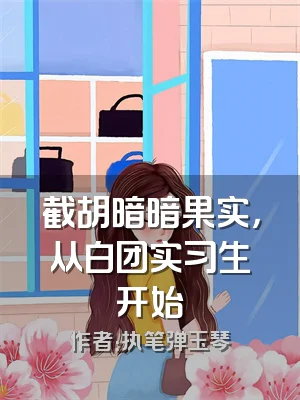 截胡暗暗果实，从白团实习生开始