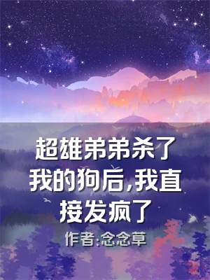 超雄弟弟杀了我的狗后，我直接发疯了