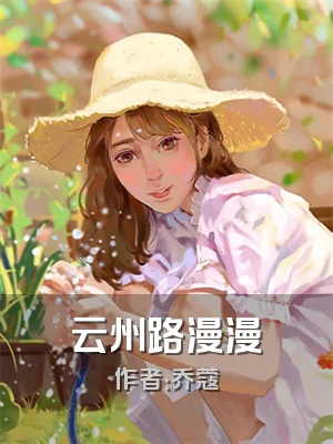 云州路漫漫