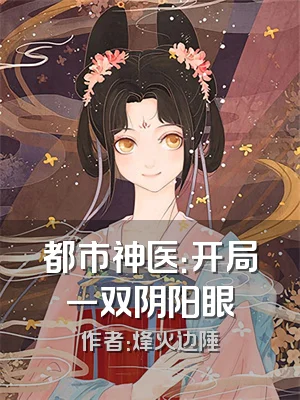都市神医：开局一双阴阳眼