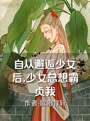自从邂逅少女后，少女总想霸占我