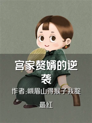 宫家赘婿的逆袭