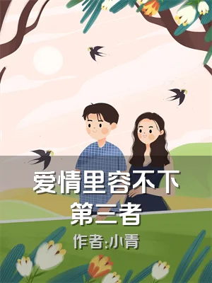 爱情里容不下第三者
