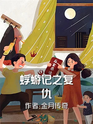 蜉蝣记之复仇